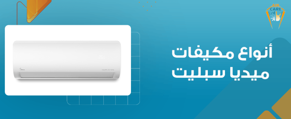 أنواع مكيفات ميديا سبليت