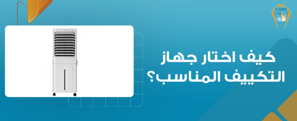 كيف اختار جهاز التكييف المناسب؟