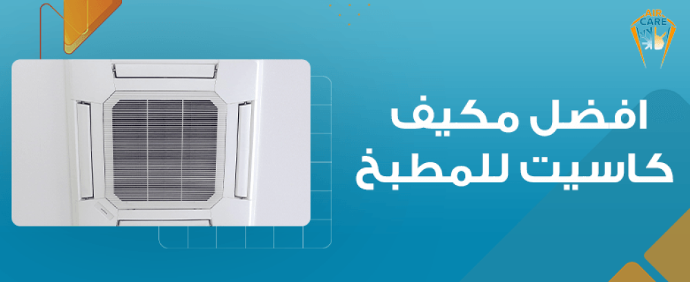 افضل مكيف كاسيت للمطبخ