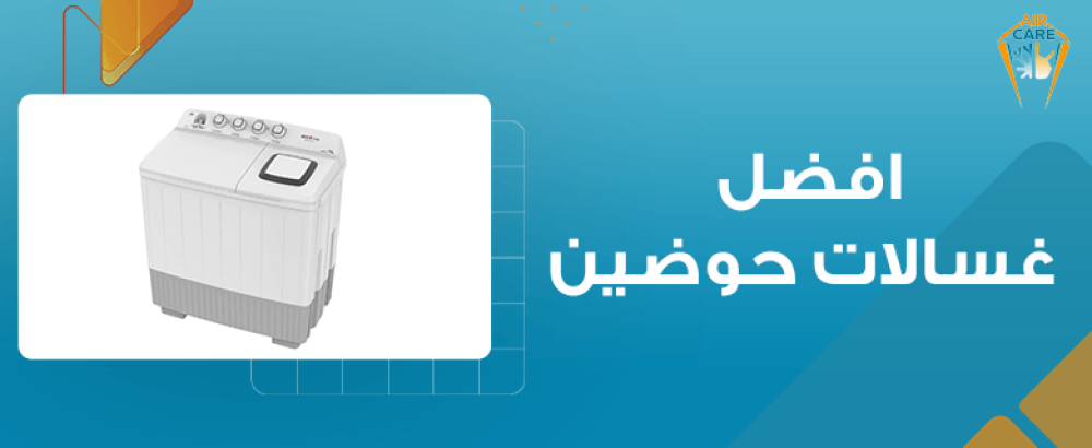 افضل غسالات حوضين