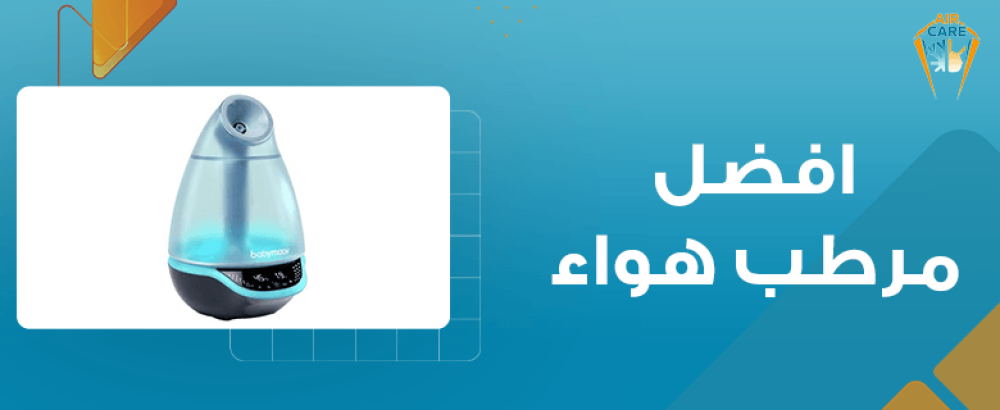 افضل مرطب هواء