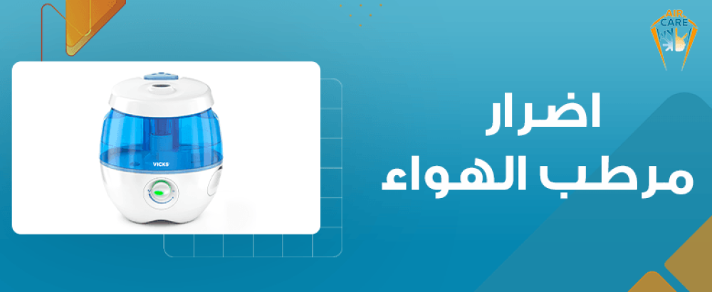 اضرار مرطب الهواء