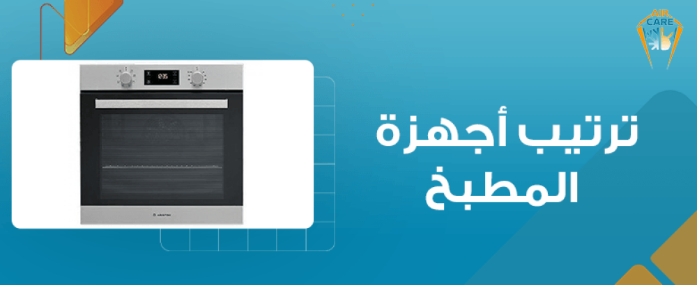 ترتيب أجهزة المطبخ