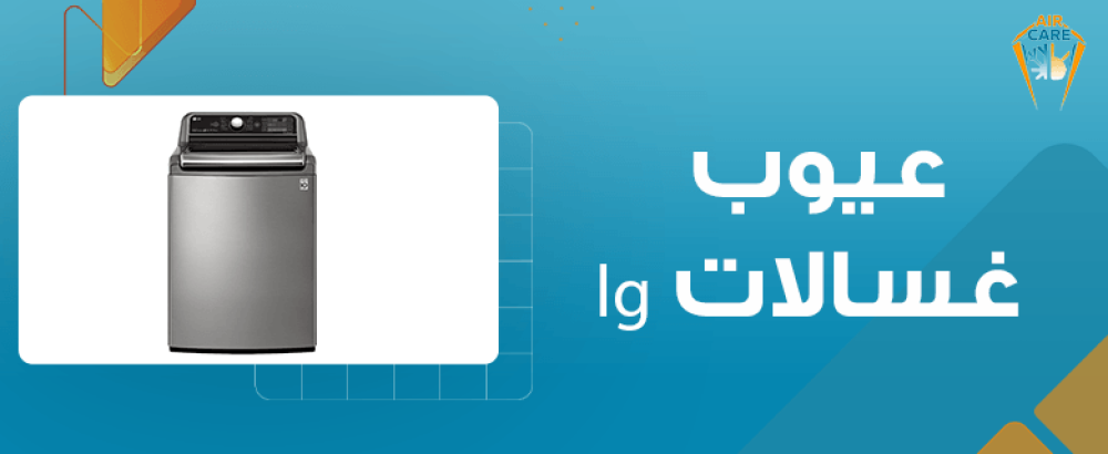 عيوب غسالات lg