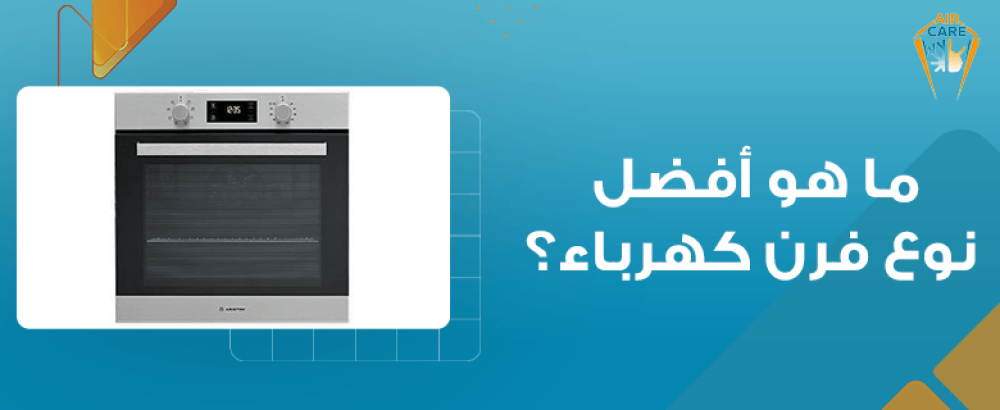 ما هو أفضل نوع فرن كهرباء