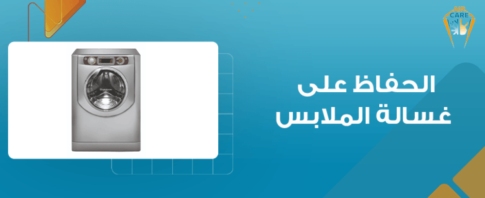 الحفاظ على غسالة الملابس