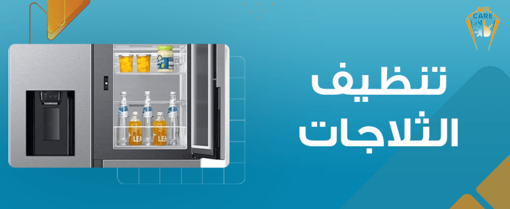 تنظيف الثلاجات