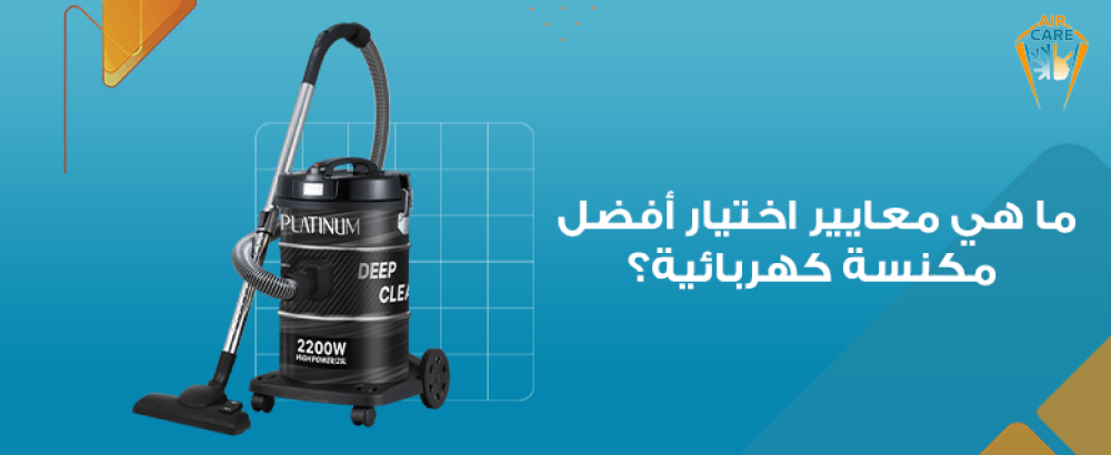 ما هي معايير اختيار أفضل مكنسة كهربائية؟