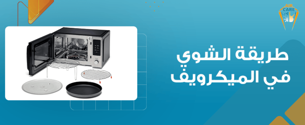 طريقة الشوي في الميكرويف