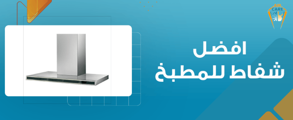 افضل شفاط للمطبخ