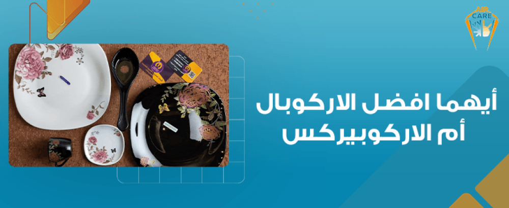 ايهما افضل الاركوبال ام الاركوبيركس