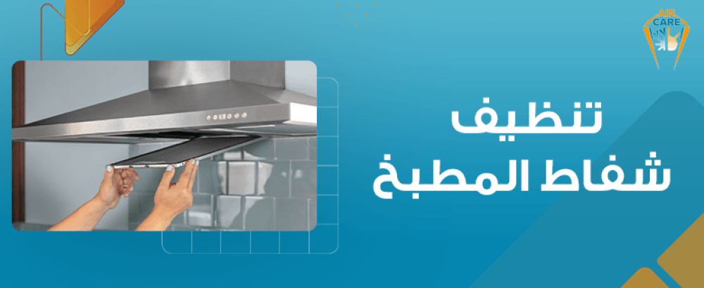 تنظيف شفاط المطبخ
