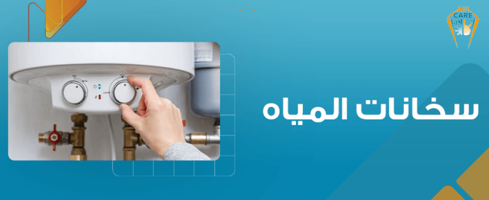 سخانات المياه