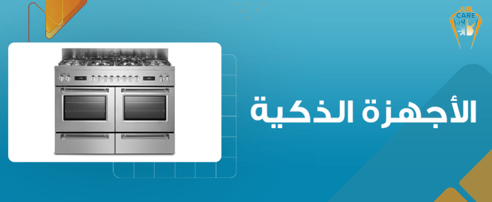 الأجهزة الذكية