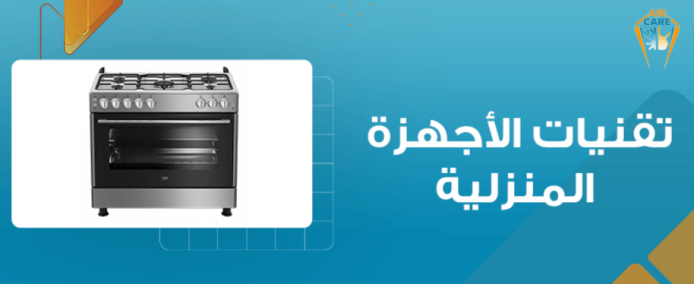 تقنيات الأجهزة المنزلية