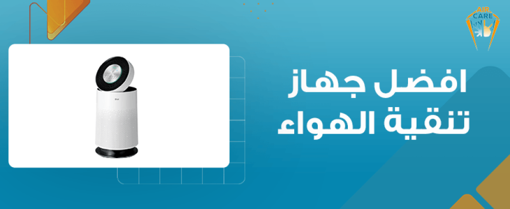 افضل جهاز تنقية الهواء