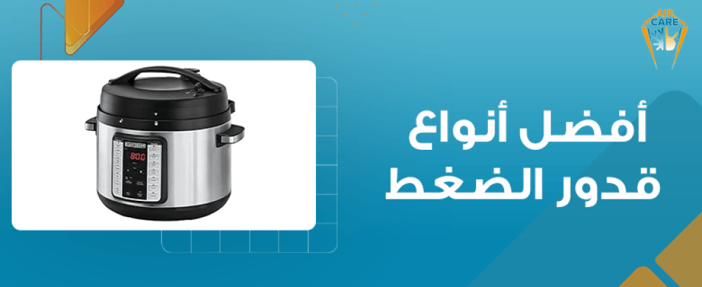 أفضل أنواع قدور الضغط