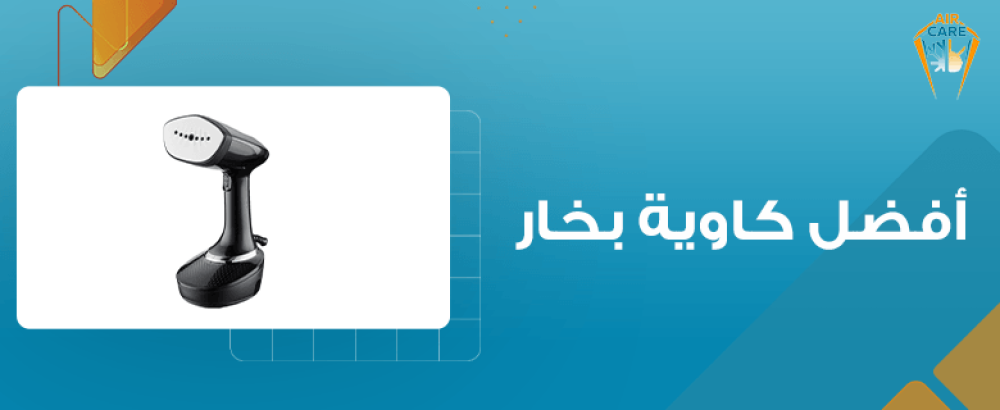 افضل كاوية بخار