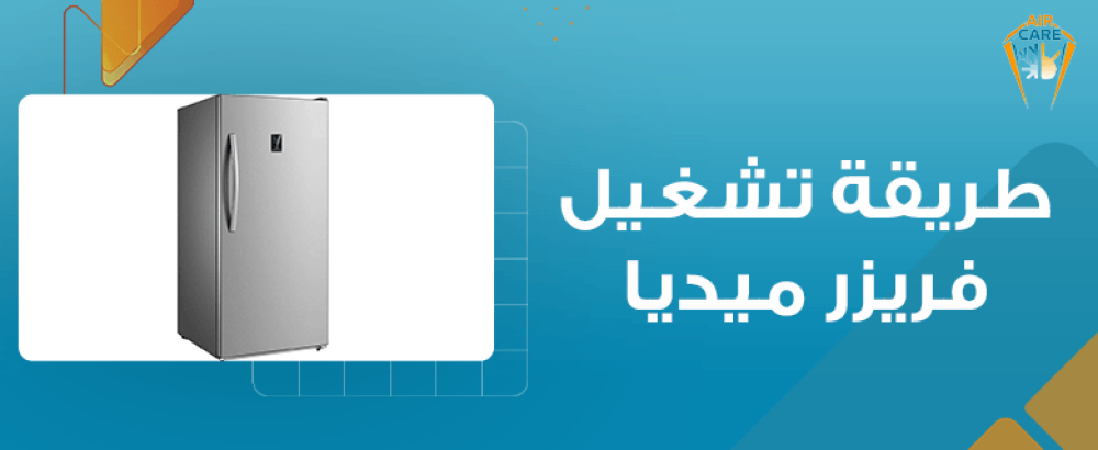طريقة تشغيل فريزر ميديا طريقة تشغيل فريزر ميديا