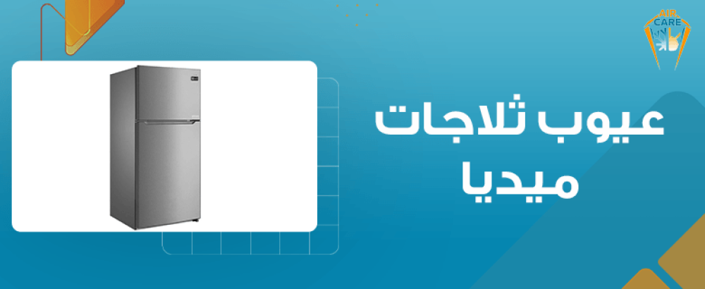عيوب ثلاجات ميديا