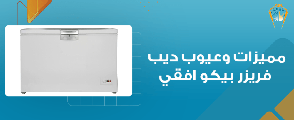 مميزات وعيوب ديب فريزر بيكو افقي