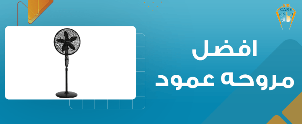 افضل مروحه عمود