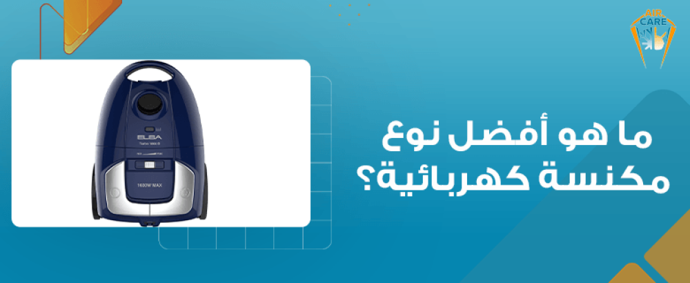ما هو أفضل نوع مكنسة كهربائية؟