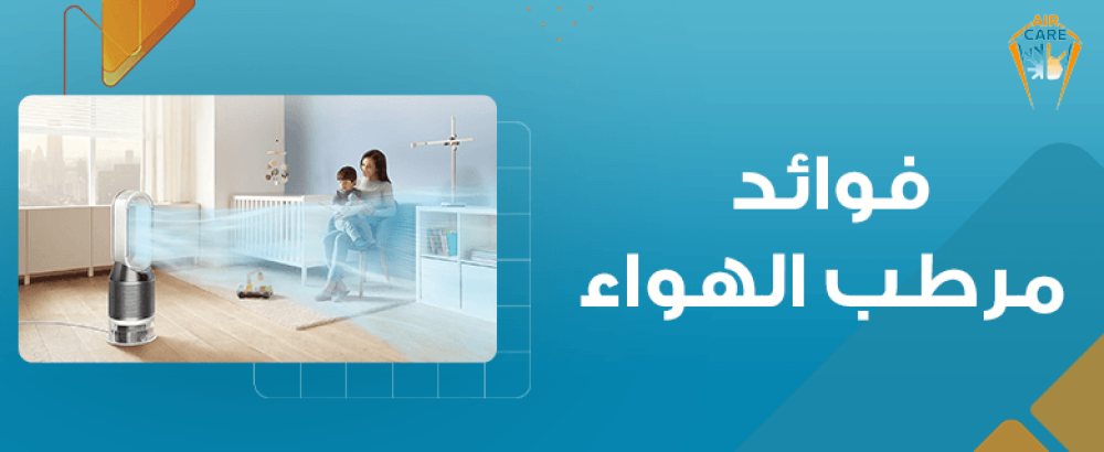 فوائد مرطب الهواء