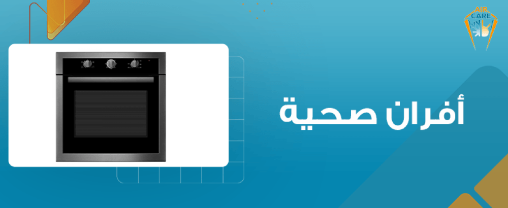 أفران صحية