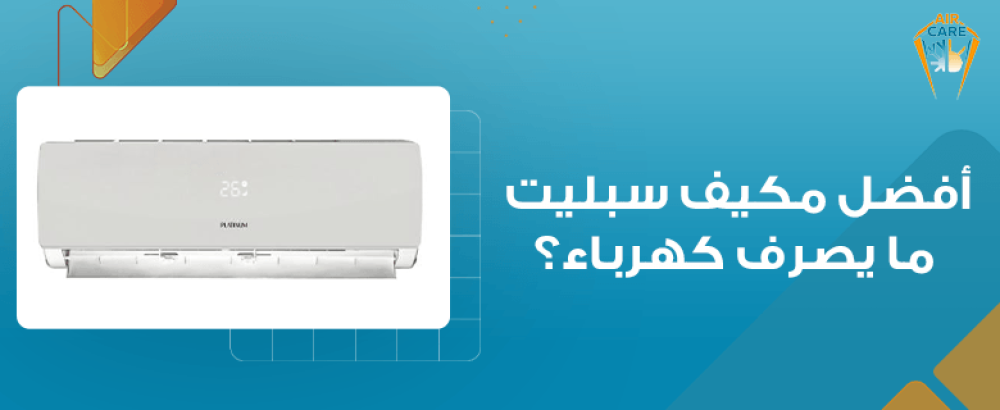 افضل مكيف سبليت ما يصرف كهرباء