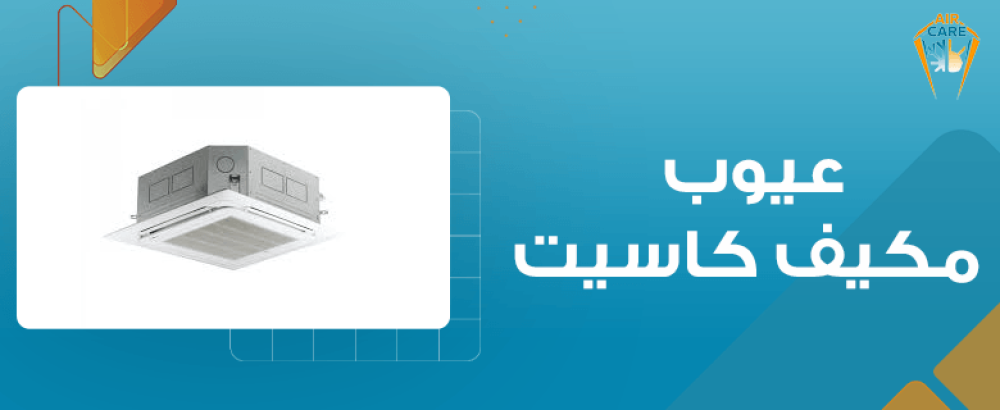 عيوب مكيف كاسيت