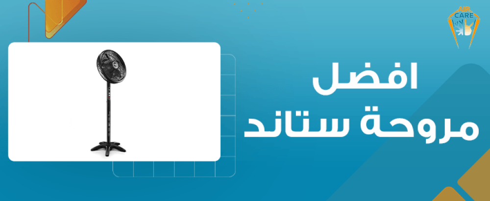 افضل مروحة ستاند