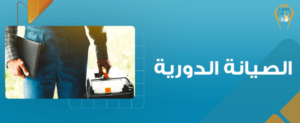 الصيانة الدورية