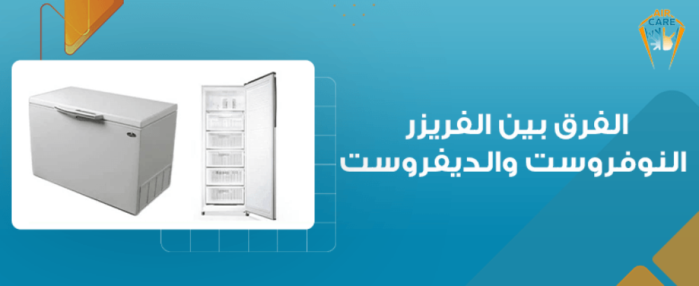 الفرق بين الفريزر النوفروست والديفروست