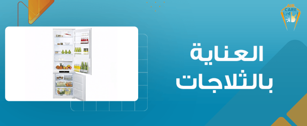 العناية بالثلاجات