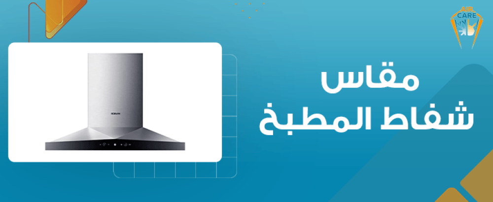 مقاس شفاط المطبخ