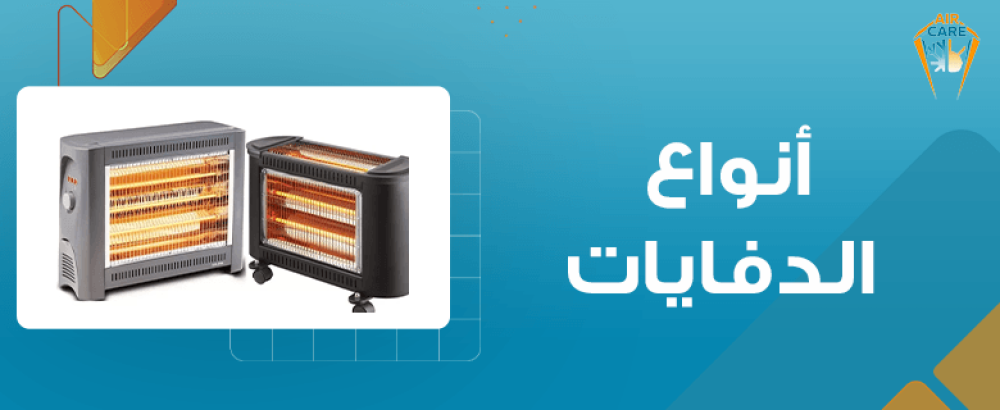 انواع الدفايات