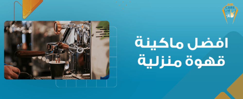 افضل ماكينة قهوة منزلية