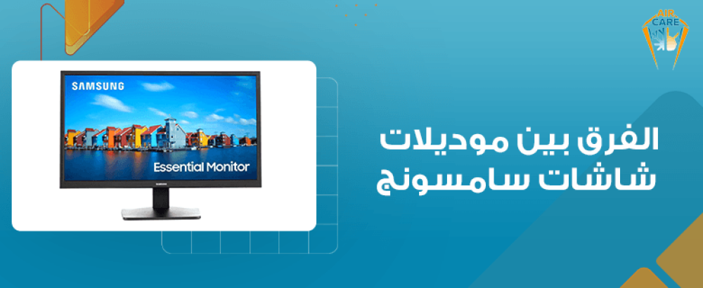 الفرق بين موديلات شاشات سامسونج