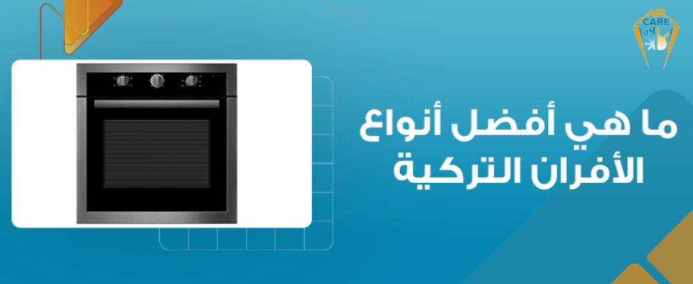 ما هي أفضل أنواع الأفران التركية