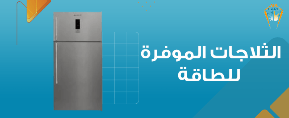 الثلاجات الموفرة للطاقة
