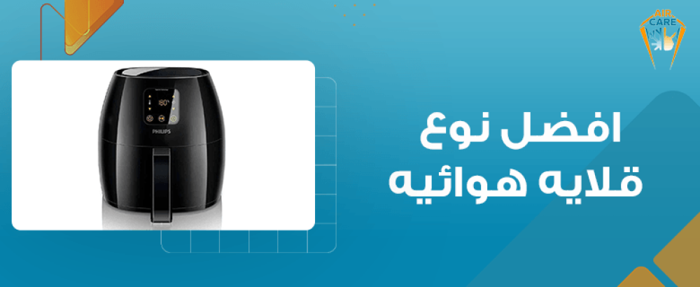 افضل نوع قلايه هوائيه