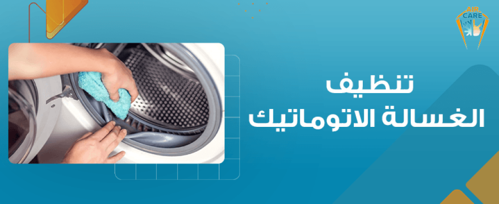 تنظيف الغسالة الاتوماتيك
