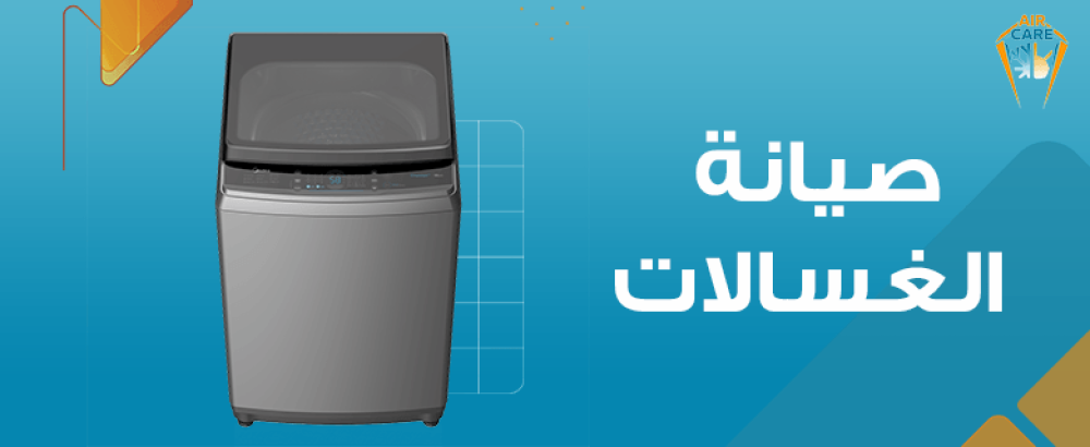 صيانة الغسالات