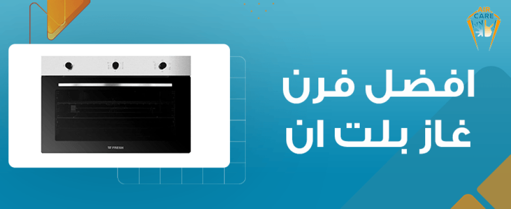 افضل فرن غاز بلت ان