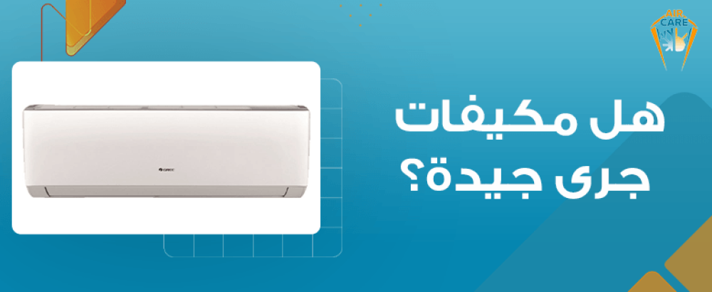 هل مكيفات جرى جيدة؟