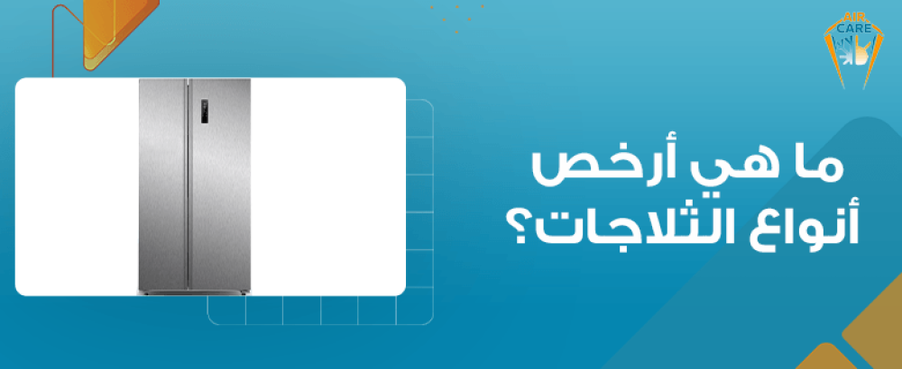 ما هي أرخص أنواع الثلاجات