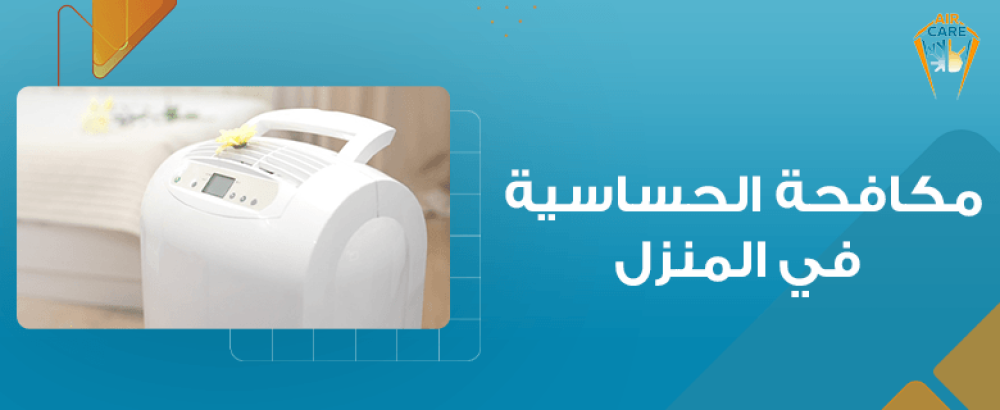 مكافحة الحساسية في المنزل
