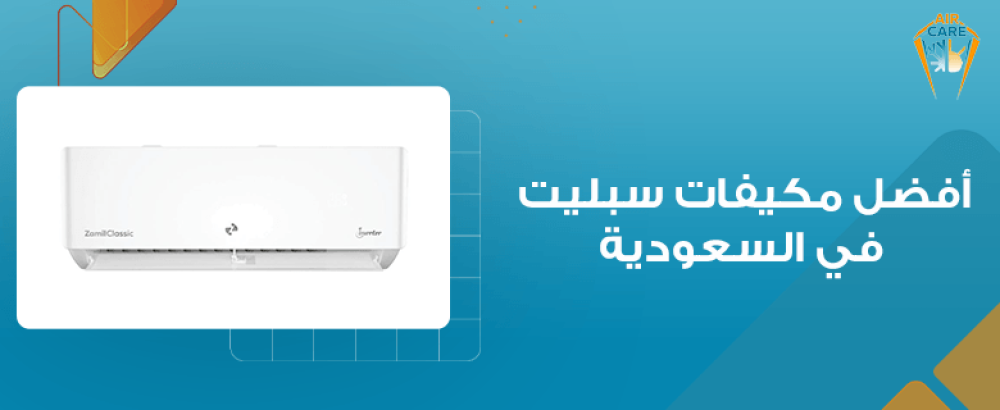 افضل مكيفات سبليت في السعودية