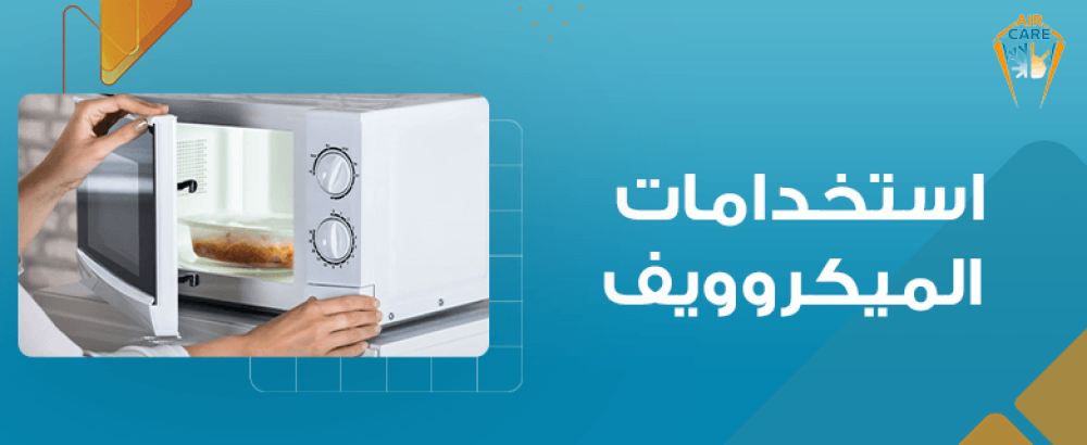 استخدامات الميكروويف
